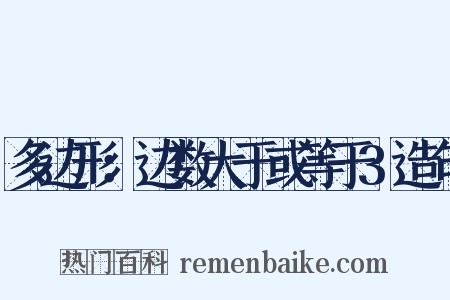 多边形：边数大于或等于3造句是什么意思的图片